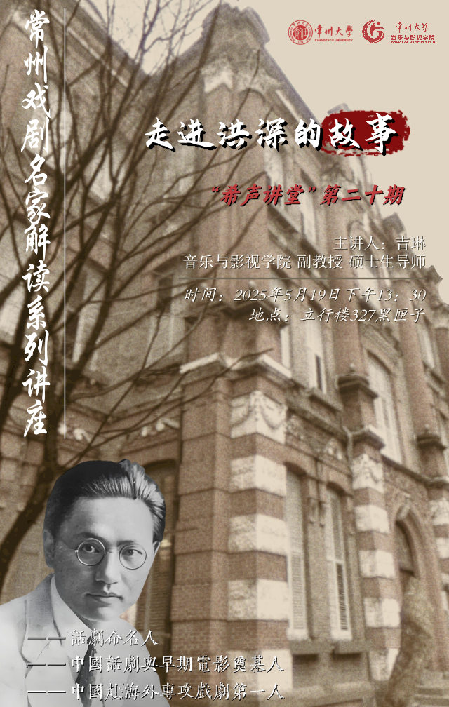 “希声讲堂”第二十期：走进洪深...