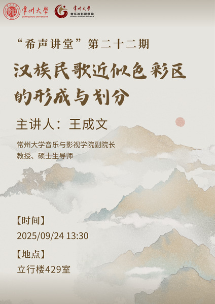 “希声讲堂”第二十二期：汉族民...